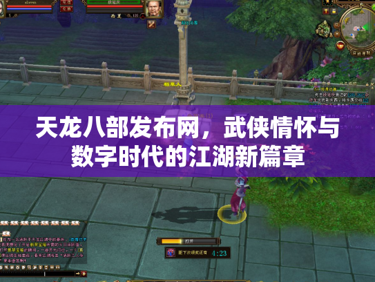 天龙八部发布网，武侠情怀与数字时代的江湖新篇章