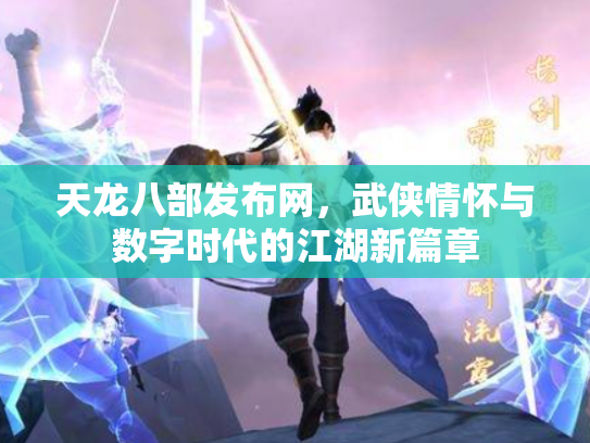 天龙八部发布网，武侠情怀与数字时代的江湖新篇章