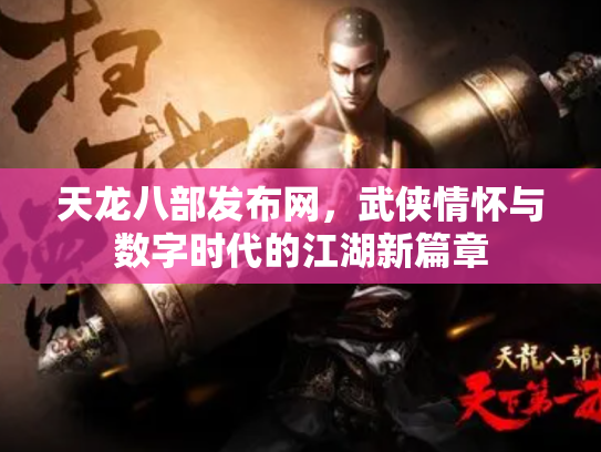 天龙八部发布网，武侠情怀与数字时代的江湖新篇章