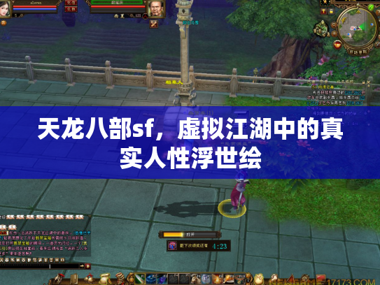 天龙八部sf，虚拟江湖中的真实人性浮世绘