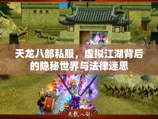 天龙八部私服，虚拟江湖背后的隐秘世界与法律迷思