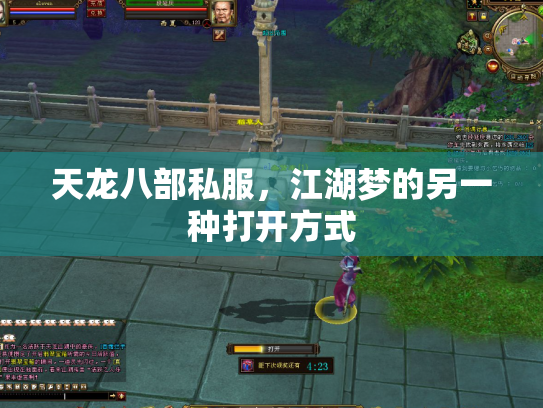天龙八部私服，江湖梦的另一种打开方式