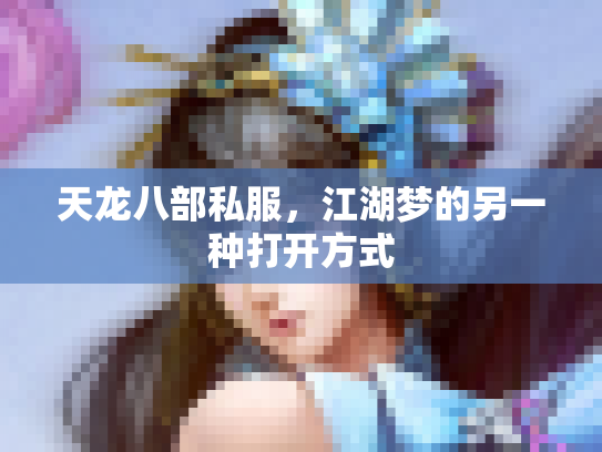 天龙八部私服，江湖梦的另一种打开方式