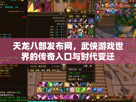 天龙八部发布网，武侠游戏世界的传奇入口与时代变迁
