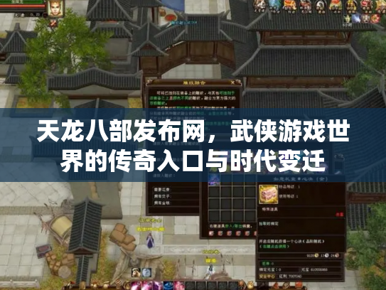 天龙八部发布网，武侠游戏世界的传奇入口与时代变迁