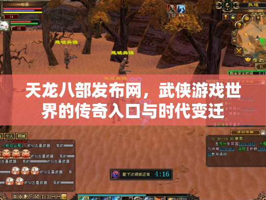天龙八部发布网，武侠游戏世界的传奇入口与时代变迁