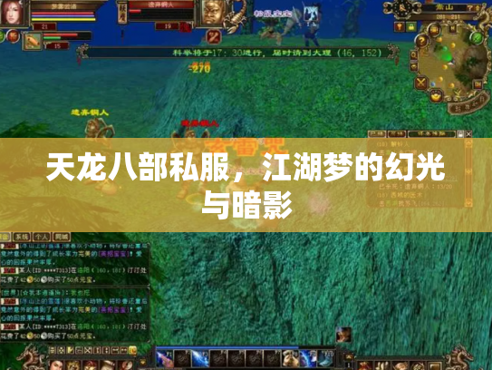 天龙八部私服，江湖梦的幻光与暗影