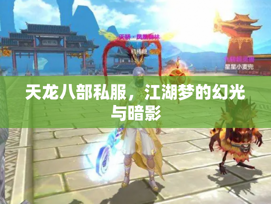 天龙八部私服，江湖梦的幻光与暗影