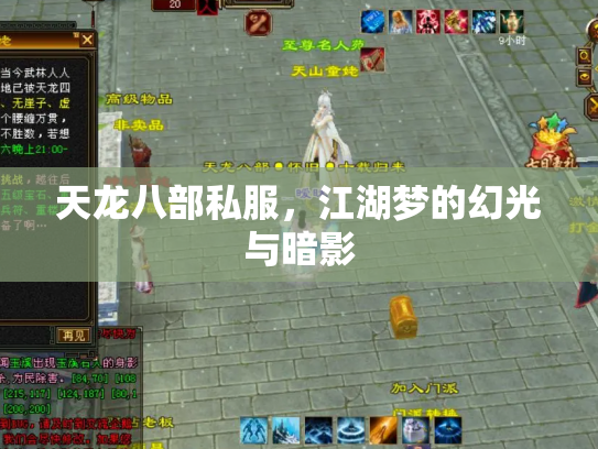 天龙八部私服，江湖梦的幻光与暗影