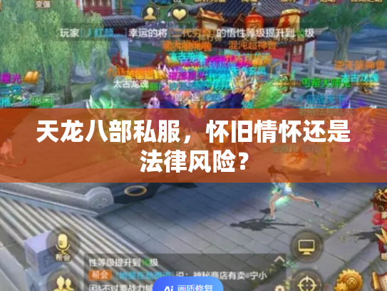 天龙八部私服，怀旧情怀还是法律风险？