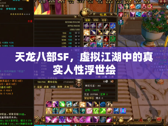 天龙八部SF，虚拟江湖中的真实人性浮世绘