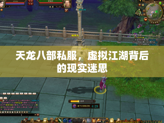 天龙八部私服，虚拟江湖背后的现实迷思