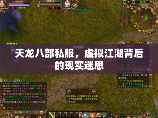 天龙八部私服，虚拟江湖背后的现实迷思