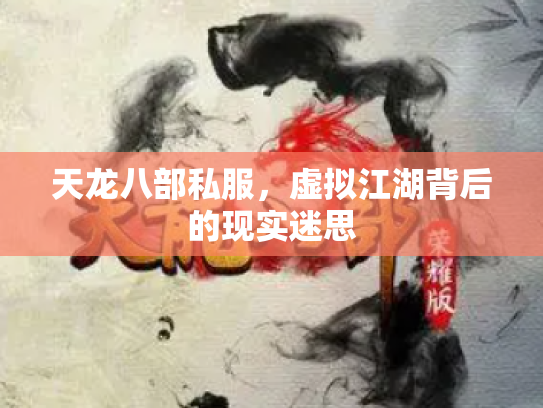 天龙八部私服，虚拟江湖背后的现实迷思