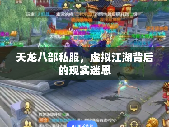 天龙八部私服，虚拟江湖背后的现实迷思