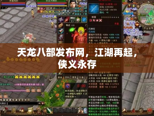 天龙八部发布网，江湖再起，侠义永存