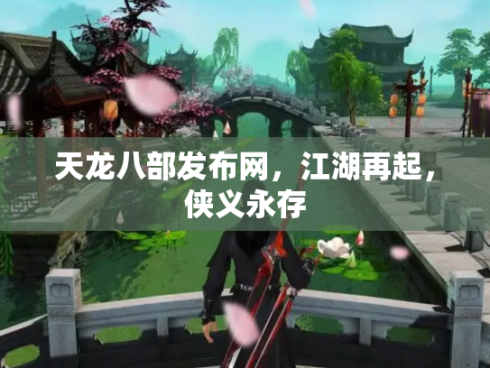 天龙八部发布网，江湖再起，侠义永存