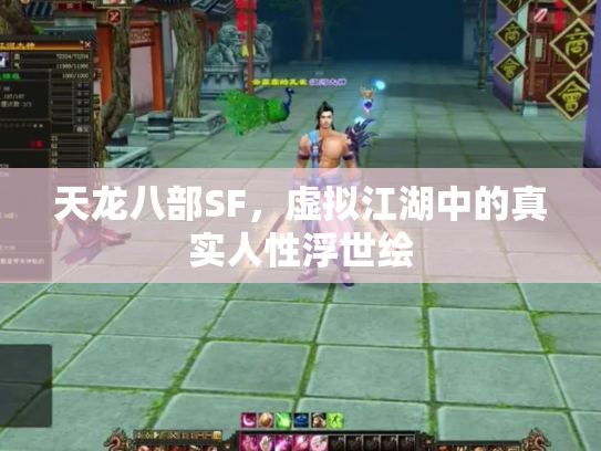 天龙八部SF，虚拟江湖中的真实人性浮世绘