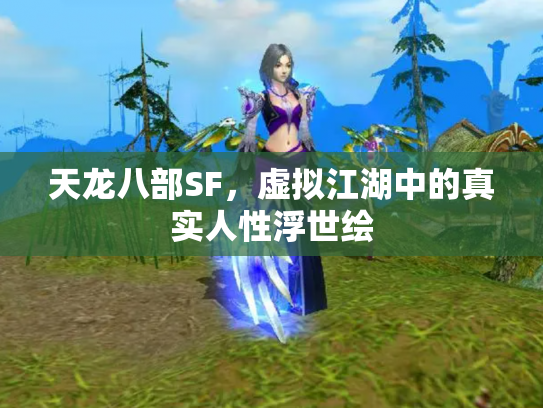 天龙八部SF，虚拟江湖中的真实人性浮世绘