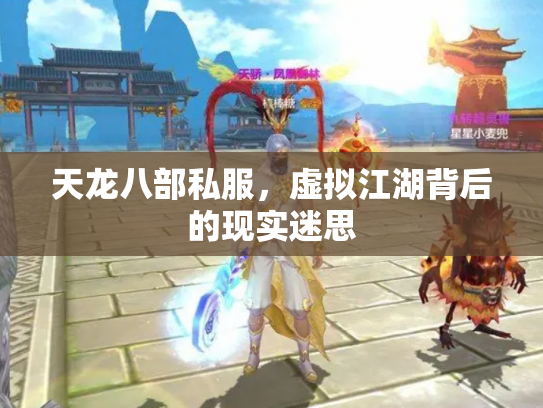 天龙八部私服，虚拟江湖背后的现实迷思