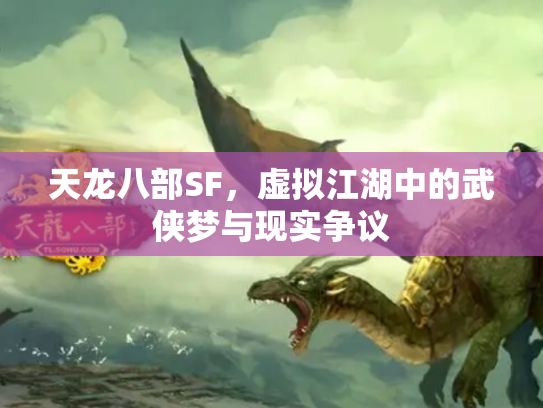 天龙八部SF，虚拟江湖中的武侠梦与现实争议