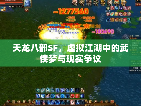 天龙八部SF，虚拟江湖中的武侠梦与现实争议