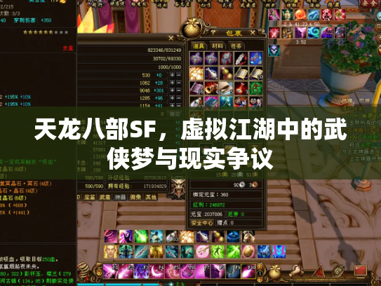 天龙八部SF，虚拟江湖中的武侠梦与现实争议