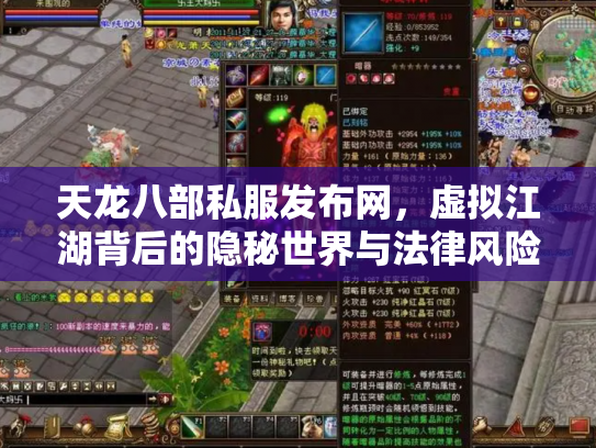 天龙八部私服发布网，虚拟江湖背后的隐秘世界与法律风险