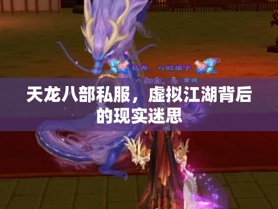 天龙八部私服，虚拟江湖背后的现实迷思