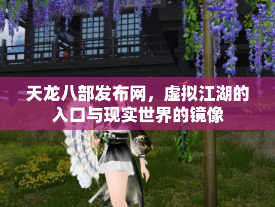 天龙八部发布网，虚拟江湖的入口与现实世界的镜像