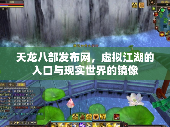 天龙八部发布网，虚拟江湖的入口与现实世界的镜像