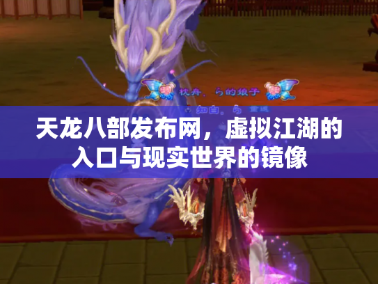 天龙八部发布网，虚拟江湖的入口与现实世界的镜像