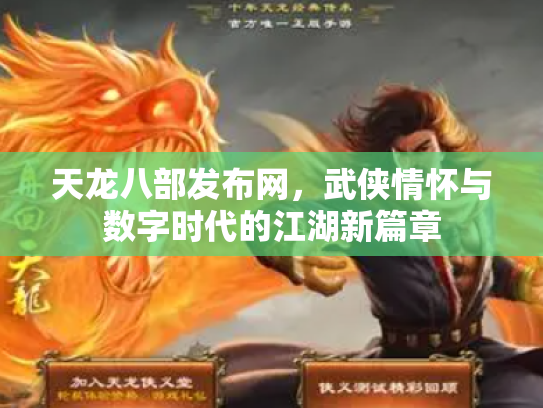 天龙八部发布网，武侠情怀与数字时代的江湖新篇章