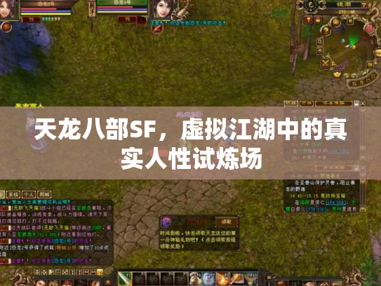 天龙八部SF，虚拟江湖中的真实人性试炼场