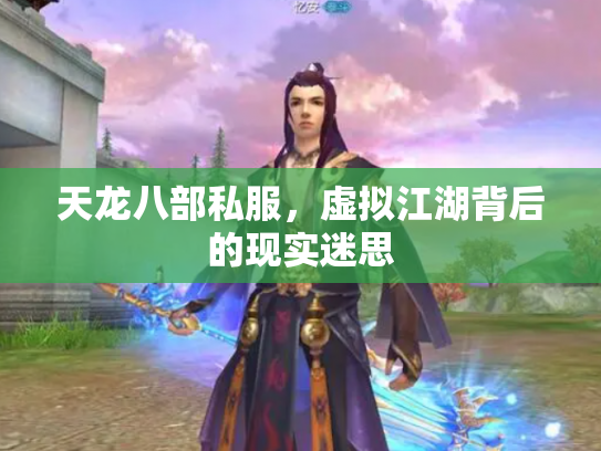 天龙八部私服，虚拟江湖背后的现实迷思