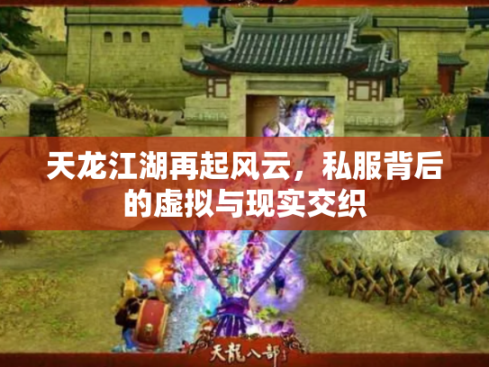 天龙江湖再起风云，私服背后的虚拟与现实交织