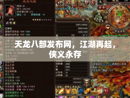 天龙八部发布网，江湖再起，侠义永存