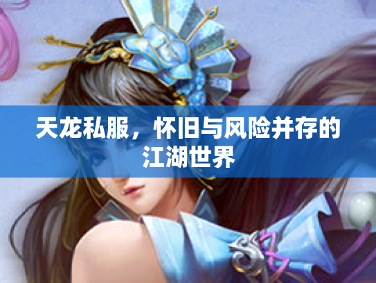 天龙私服，怀旧与风险并存的江湖世界