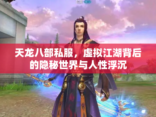 天龙八部私服，虚拟江湖背后的隐秘世界与人性浮沉