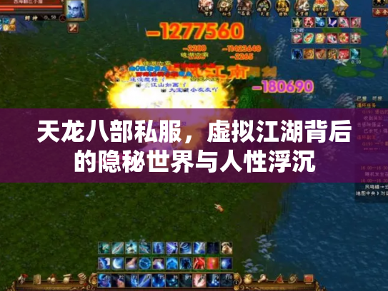 天龙八部私服，虚拟江湖背后的隐秘世界与人性浮沉
