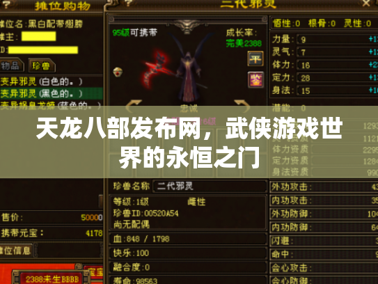 天龙八部发布网，武侠游戏世界的永恒之门