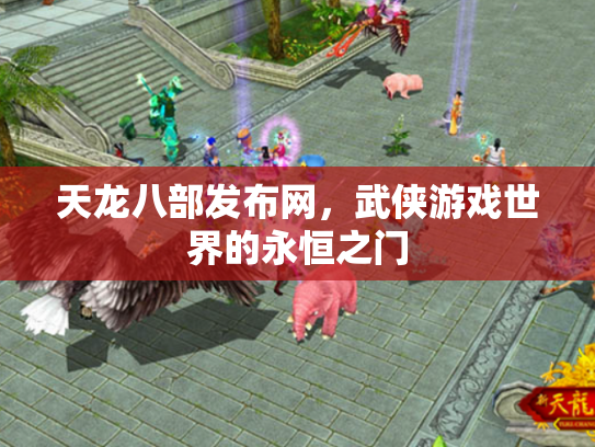 天龙八部发布网，武侠游戏世界的永恒之门