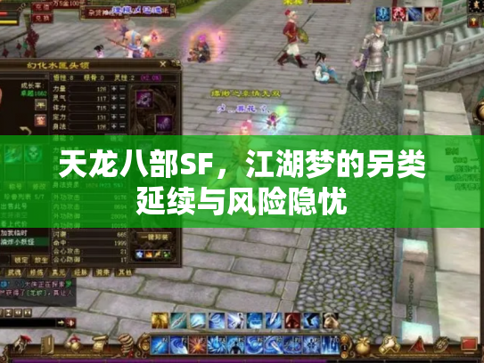 天龙八部SF，江湖梦的另类延续与风险隐忧