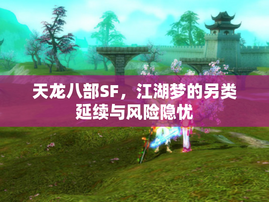 天龙八部SF，江湖梦的另类延续与风险隐忧