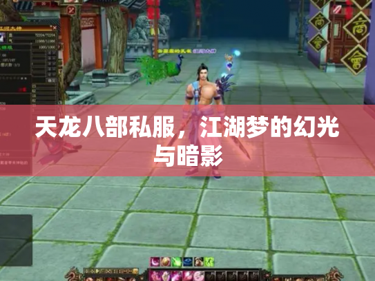 天龙八部私服，江湖梦的幻光与暗影