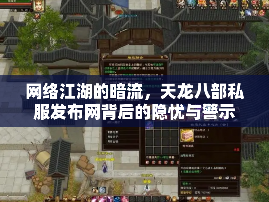 网络江湖的暗流，天龙八部私服发布网背后的隐忧与警示