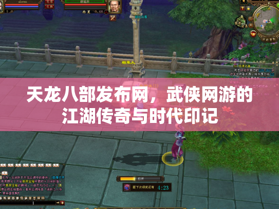 天龙八部发布网，武侠网游的江湖传奇与时代印记