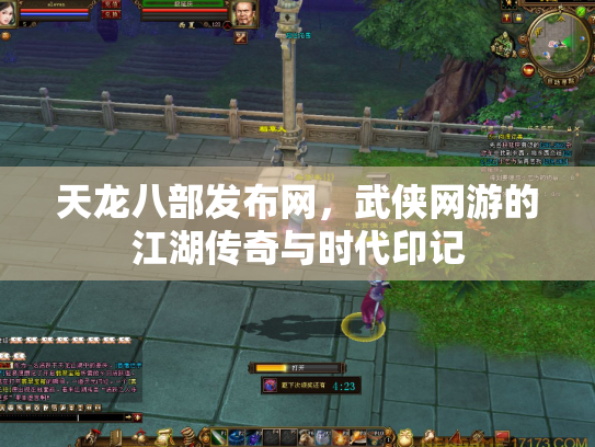 天龙八部发布网，武侠网游的江湖传奇与时代印记