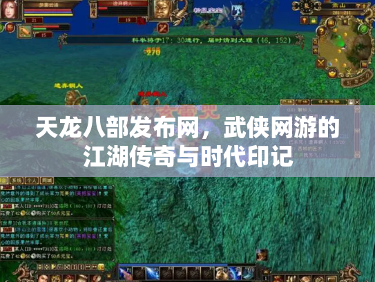 天龙八部发布网，武侠网游的江湖传奇与时代印记
