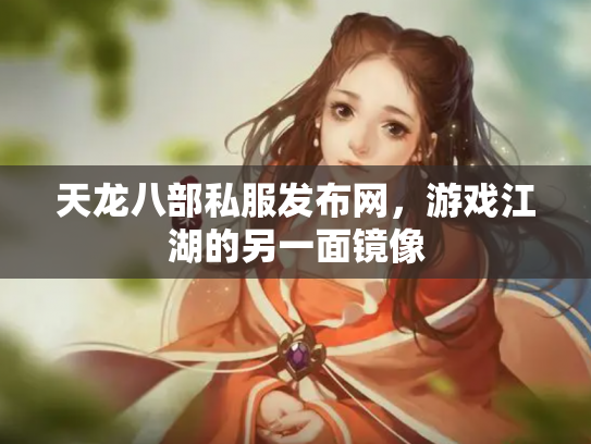 天龙八部私服发布网，游戏江湖的另一面镜像